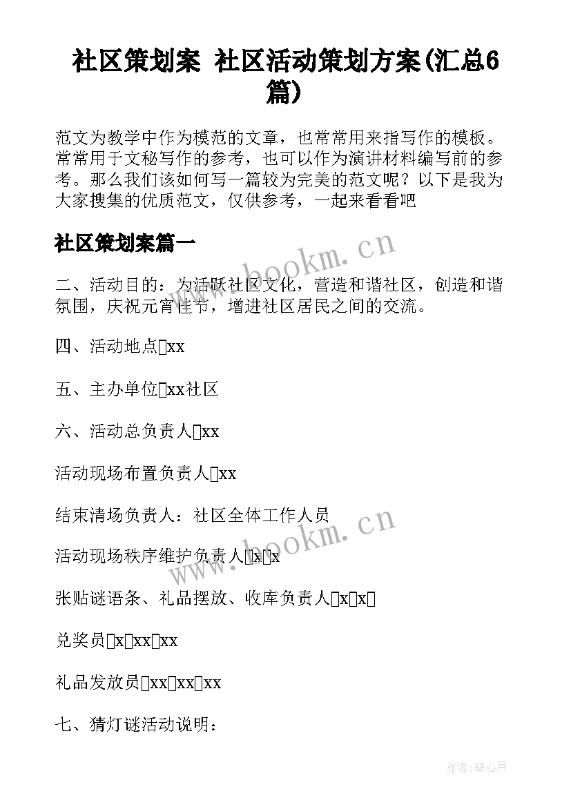 社区策划案 社区活动策划方案(汇总6篇)