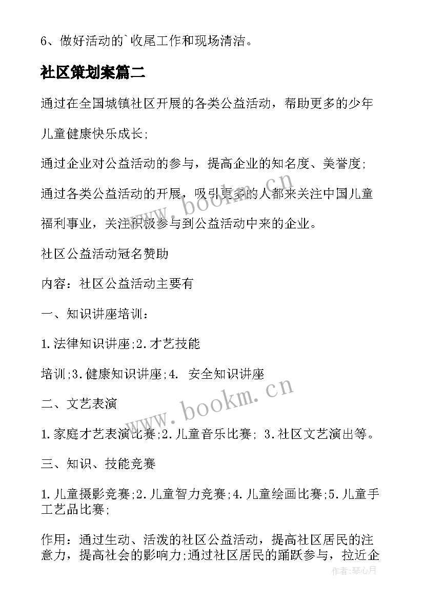 社区策划案 社区活动策划方案(汇总6篇)