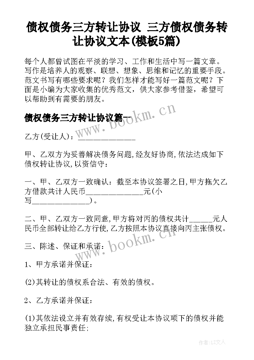 债权债务三方转让协议 三方债权债务转让协议文本(模板5篇)