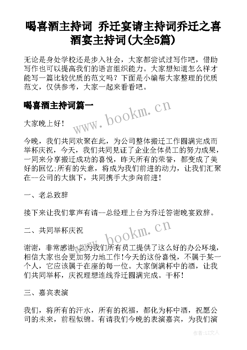 喝喜酒主持词 乔迁宴请主持词乔迁之喜酒宴主持词(大全5篇)