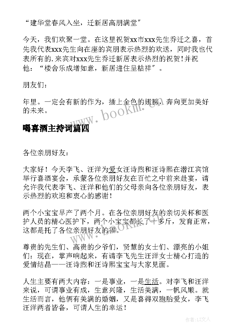 喝喜酒主持词 乔迁宴请主持词乔迁之喜酒宴主持词(大全5篇)