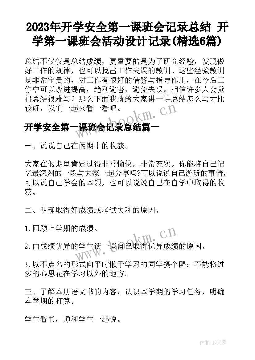 2023年开学安全第一课班会记录总结 开学第一课班会活动设计记录(精选6篇)