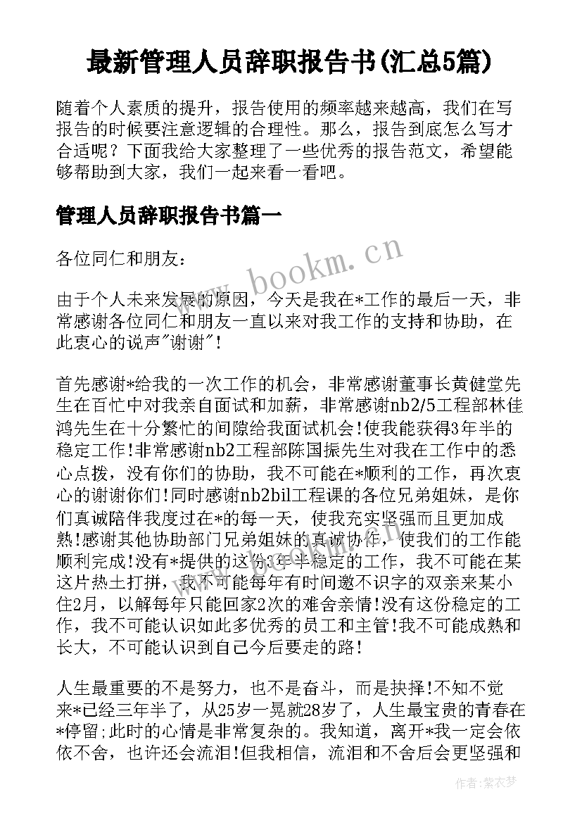 最新管理人员辞职报告书(汇总5篇)