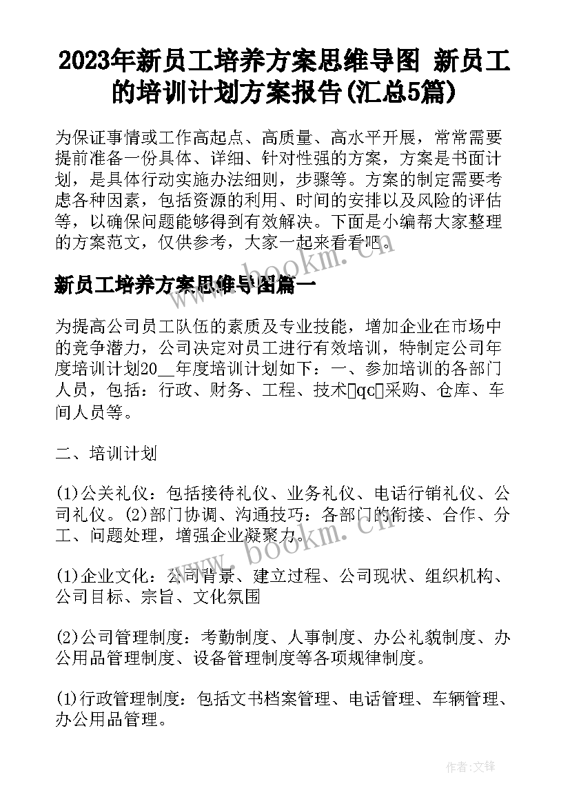 2023年新员工培养方案思维导图 新员工的培训计划方案报告(汇总5篇)