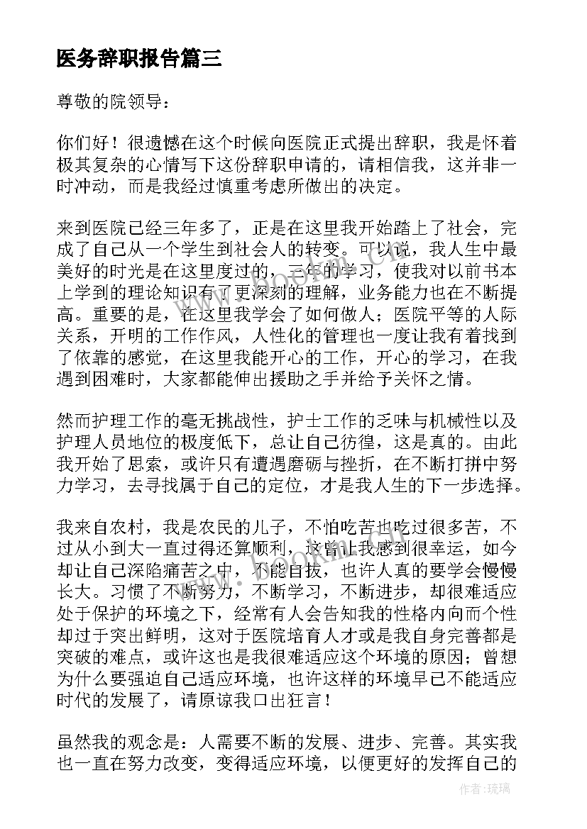 医务辞职报告(优秀8篇)