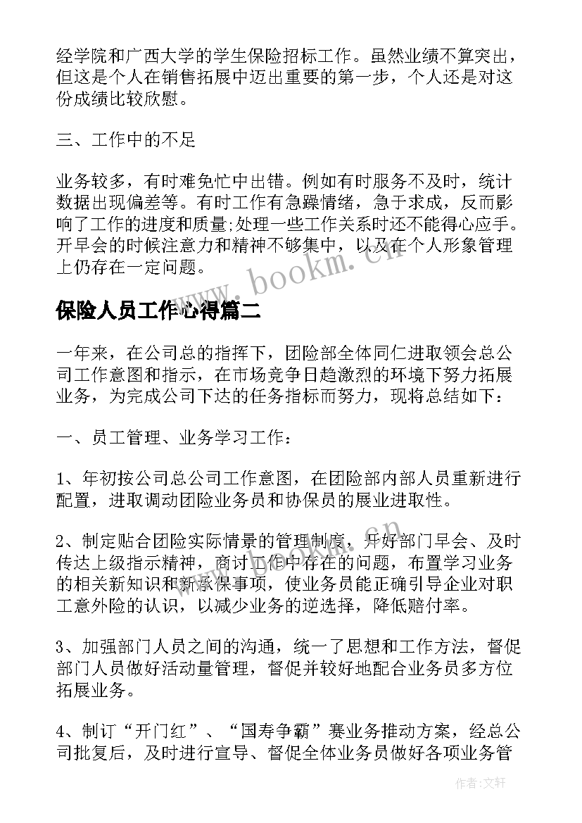 保险人员工作心得(模板9篇)