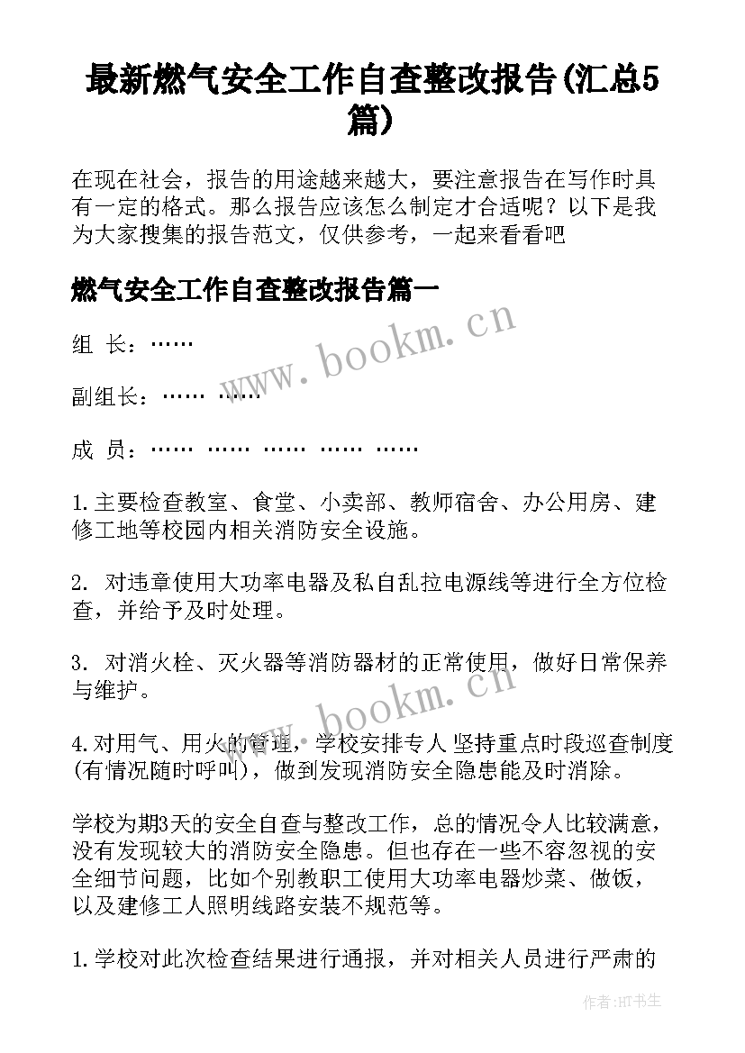 最新燃气安全工作自查整改报告(汇总5篇)