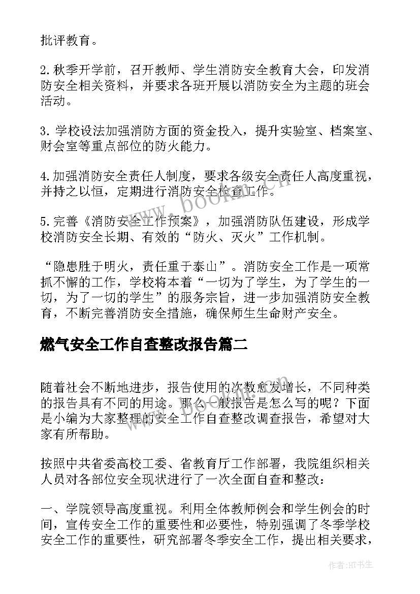 最新燃气安全工作自查整改报告(汇总5篇)