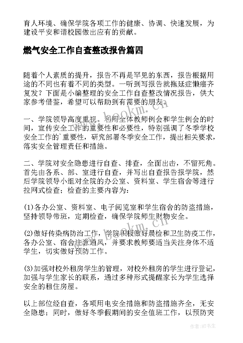 最新燃气安全工作自查整改报告(汇总5篇)