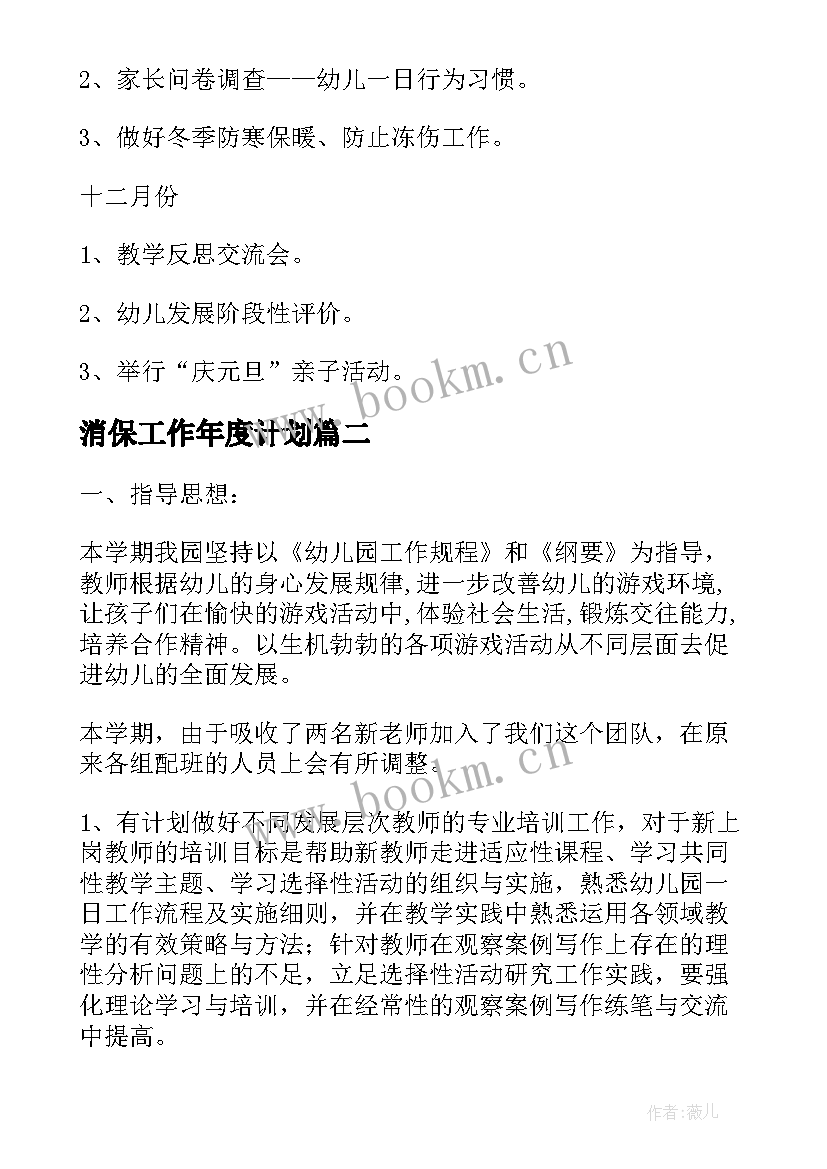 最新消保工作年度计划(优秀5篇)