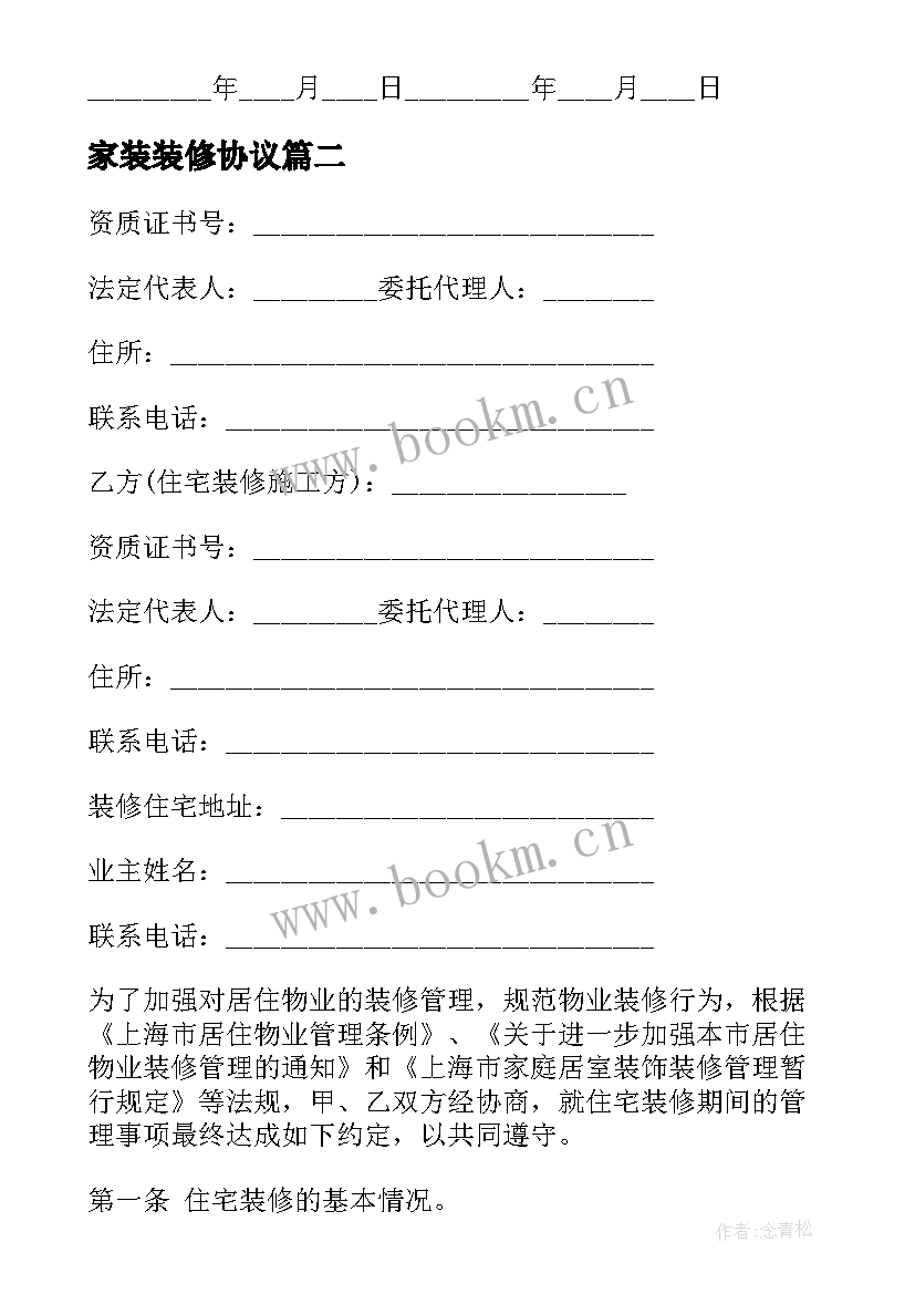 2023年家装装修协议 家装公司房屋装修协议(模板5篇)