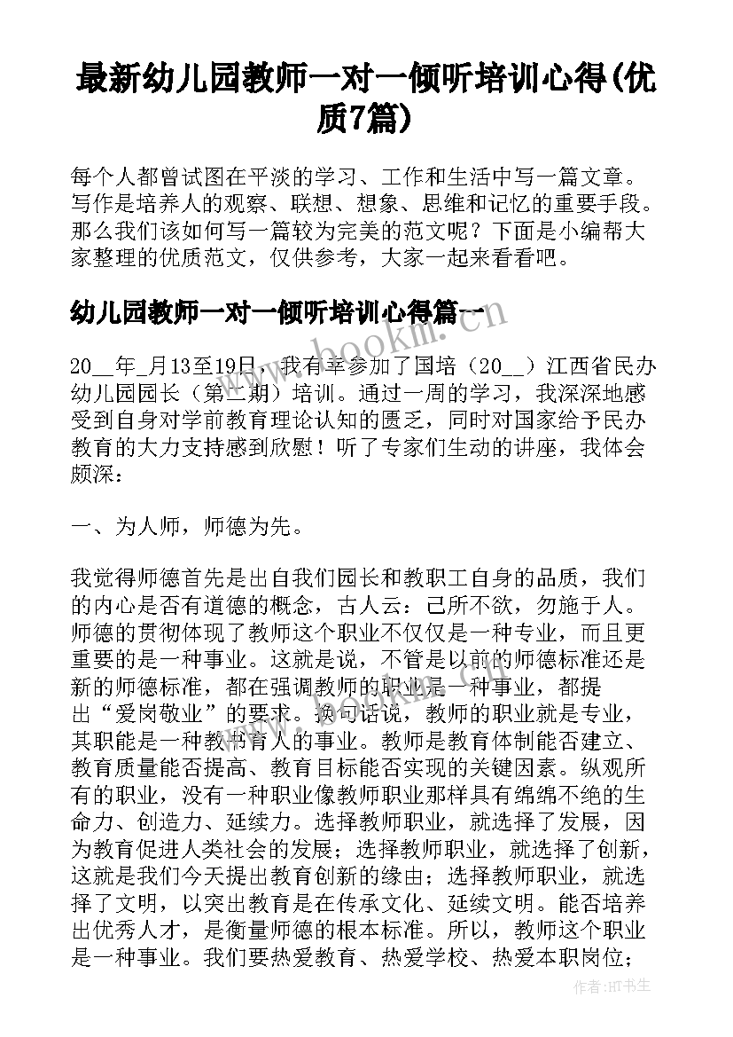 最新幼儿园教师一对一倾听培训心得(优质7篇)