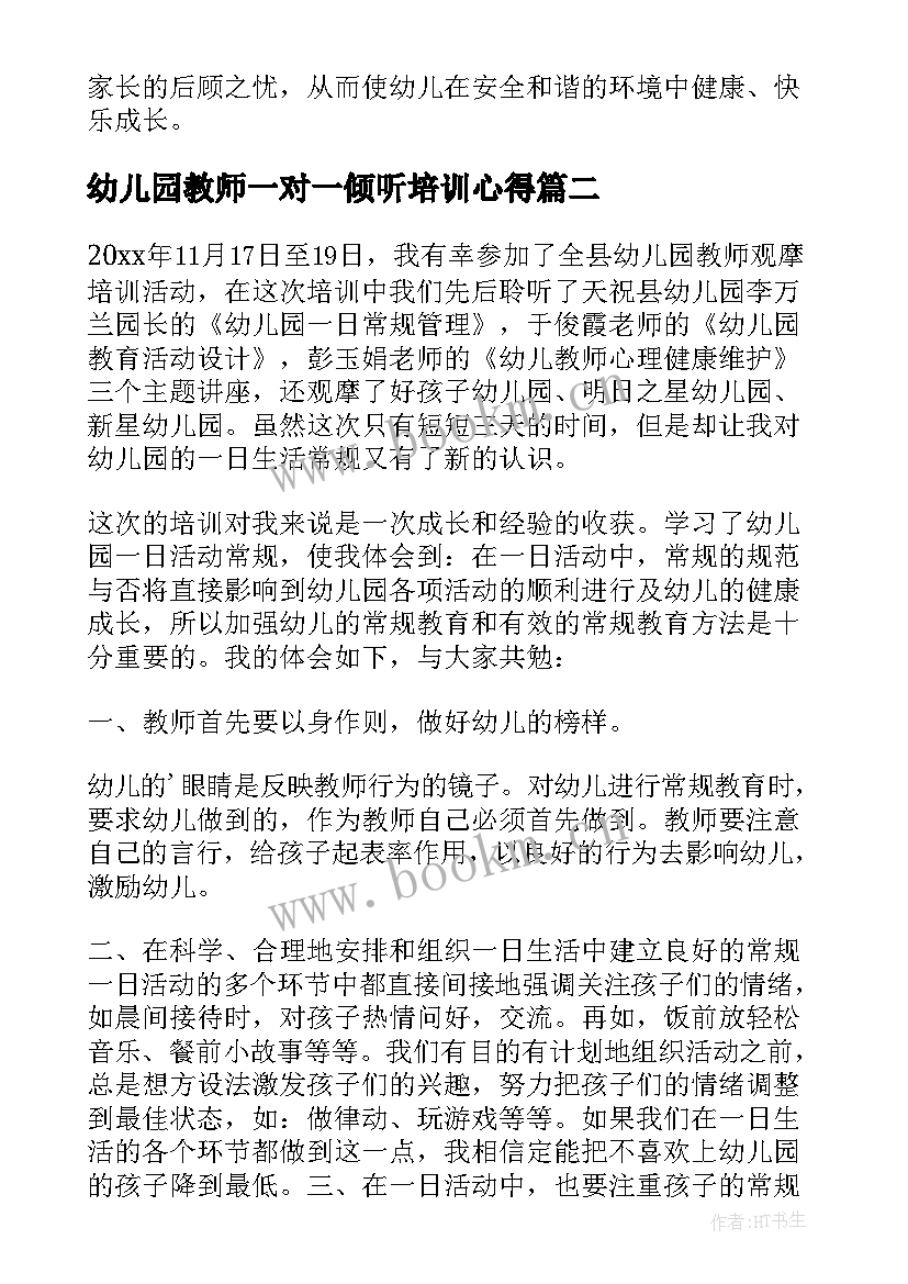 最新幼儿园教师一对一倾听培训心得(优质7篇)