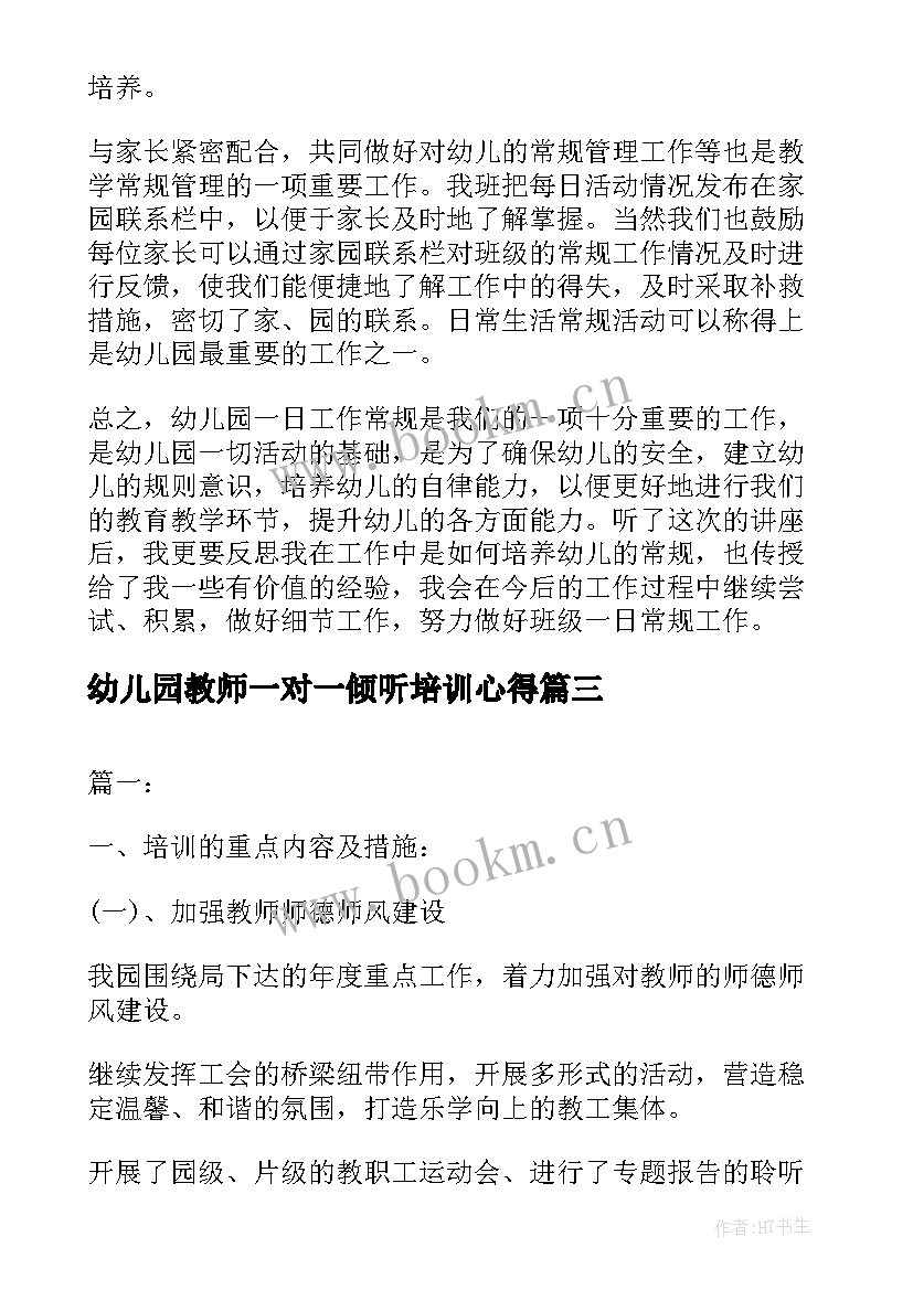 最新幼儿园教师一对一倾听培训心得(优质7篇)