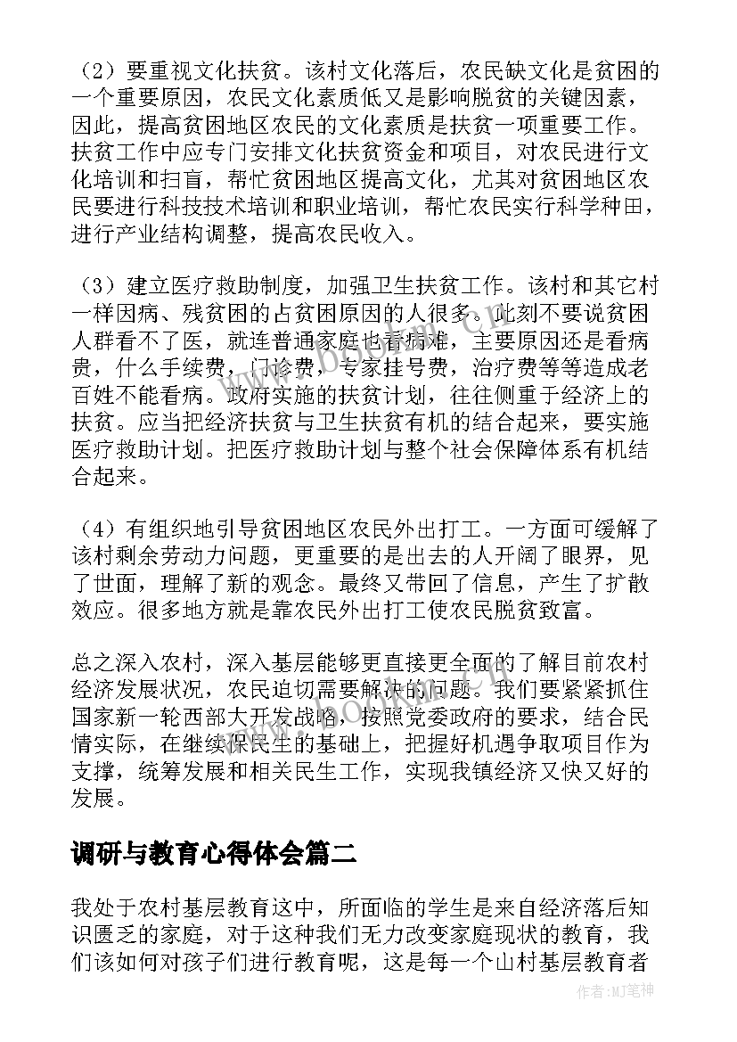 调研与教育心得体会(大全10篇)