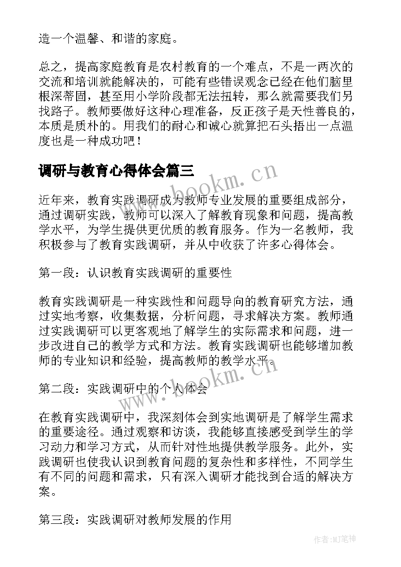 调研与教育心得体会(大全10篇)