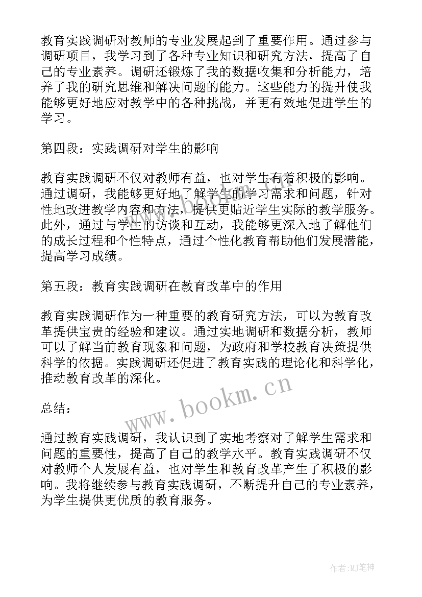 调研与教育心得体会(大全10篇)