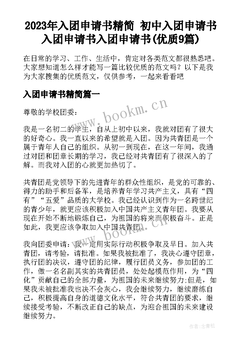 2023年入团申请书精简 初中入团申请书入团申请书入团申请书(优质9篇)