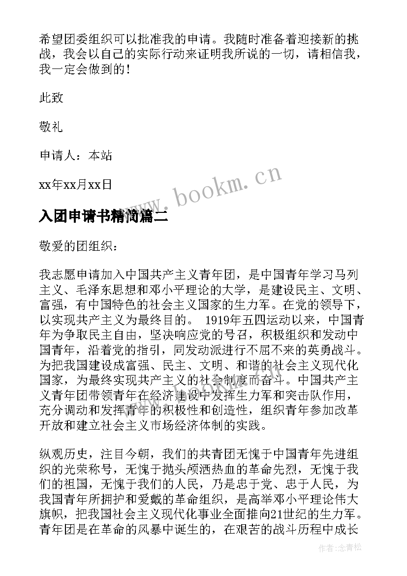 2023年入团申请书精简 初中入团申请书入团申请书入团申请书(优质9篇)