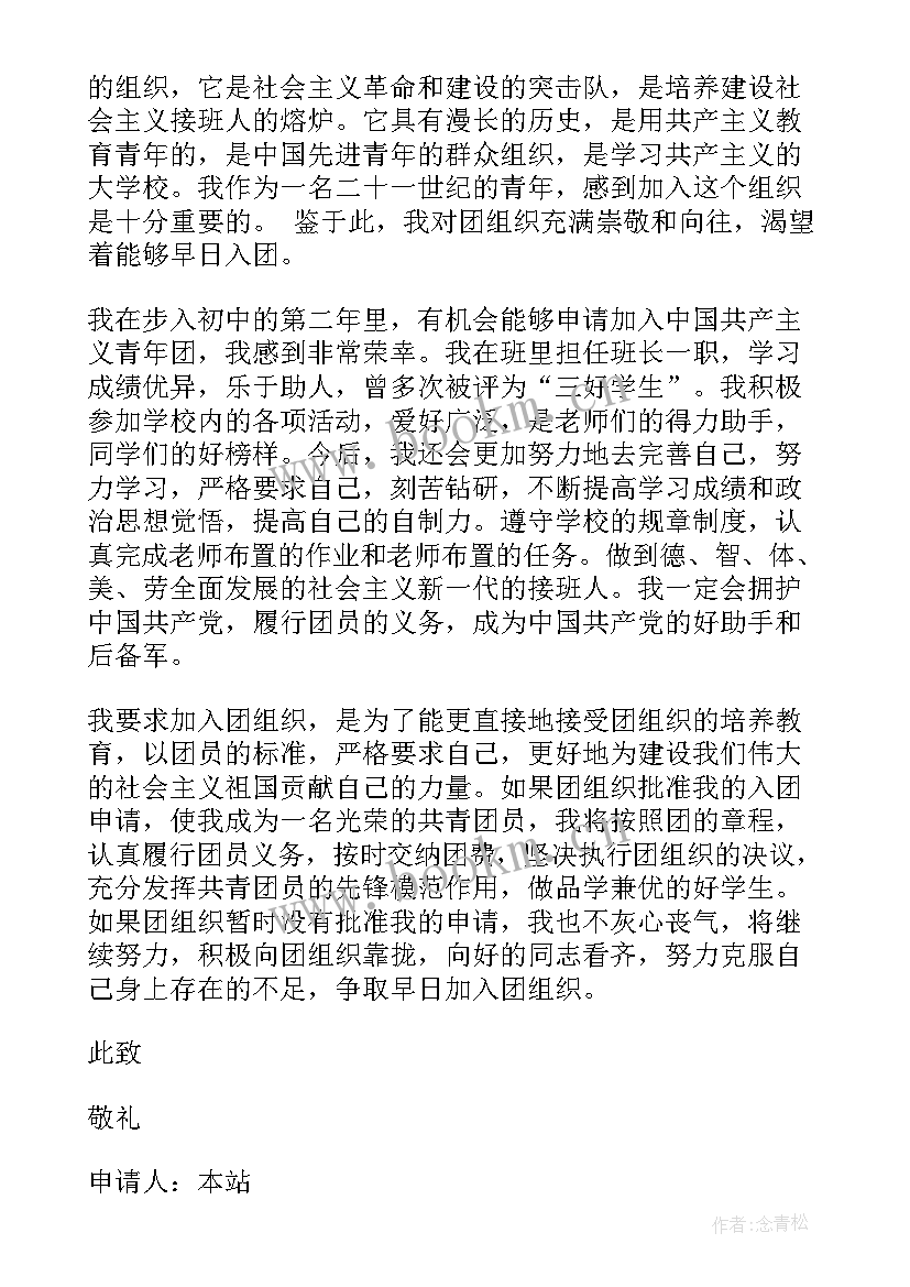 2023年入团申请书精简 初中入团申请书入团申请书入团申请书(优质9篇)