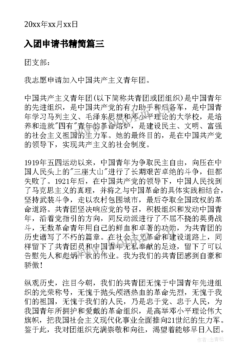 2023年入团申请书精简 初中入团申请书入团申请书入团申请书(优质9篇)