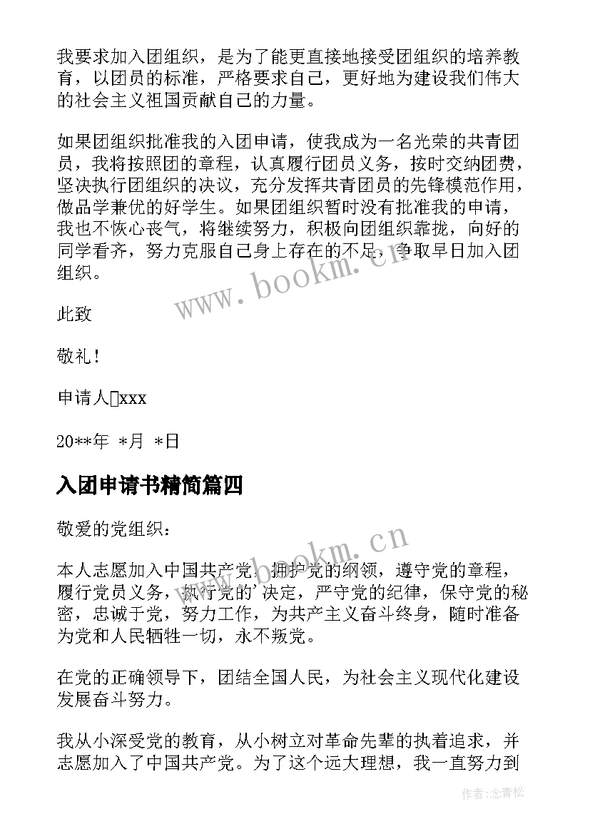 2023年入团申请书精简 初中入团申请书入团申请书入团申请书(优质9篇)