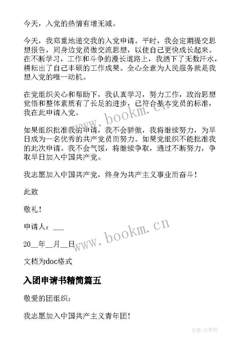 2023年入团申请书精简 初中入团申请书入团申请书入团申请书(优质9篇)