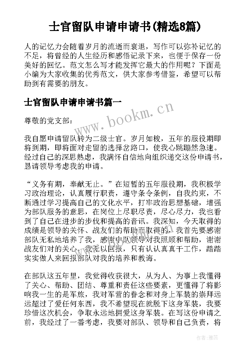 士官留队申请申请书(精选8篇)