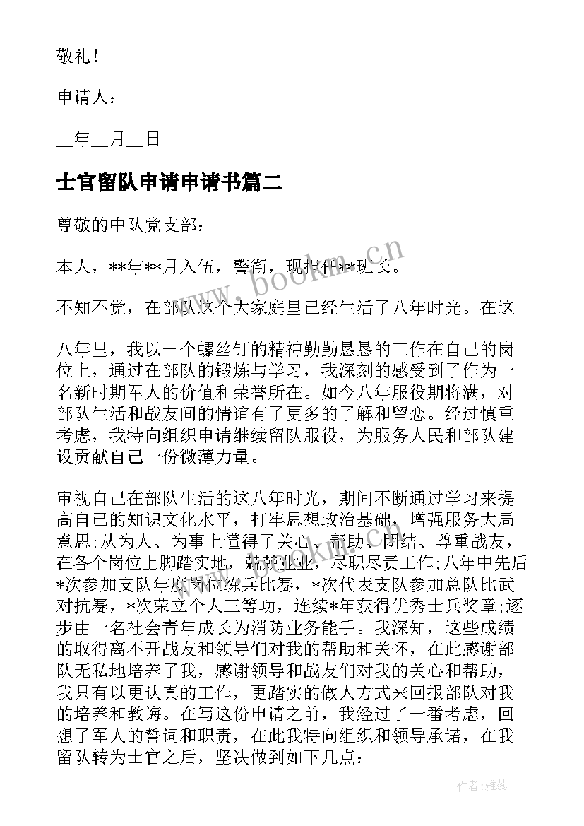 士官留队申请申请书(精选8篇)