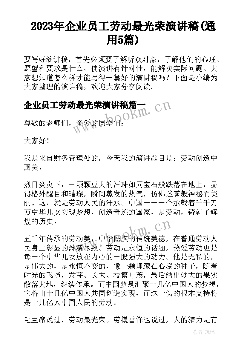 2023年企业员工劳动最光荣演讲稿(通用5篇)