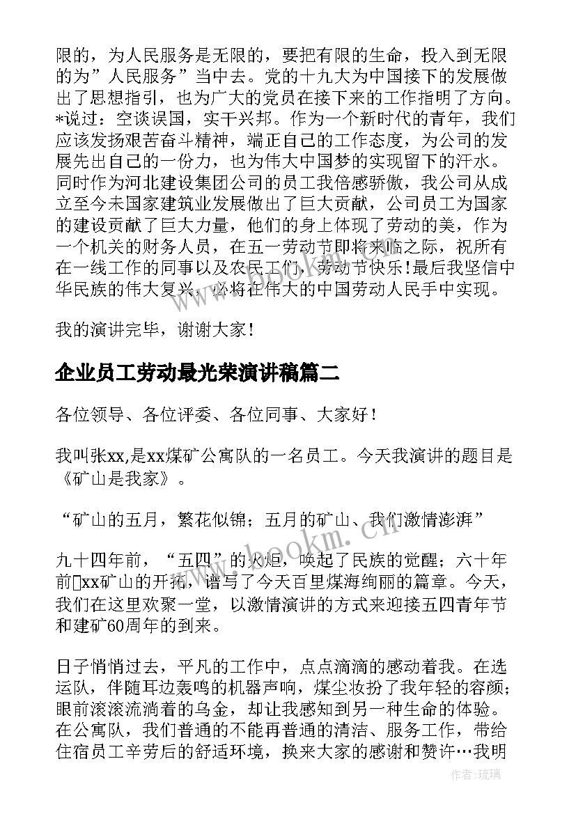 2023年企业员工劳动最光荣演讲稿(通用5篇)