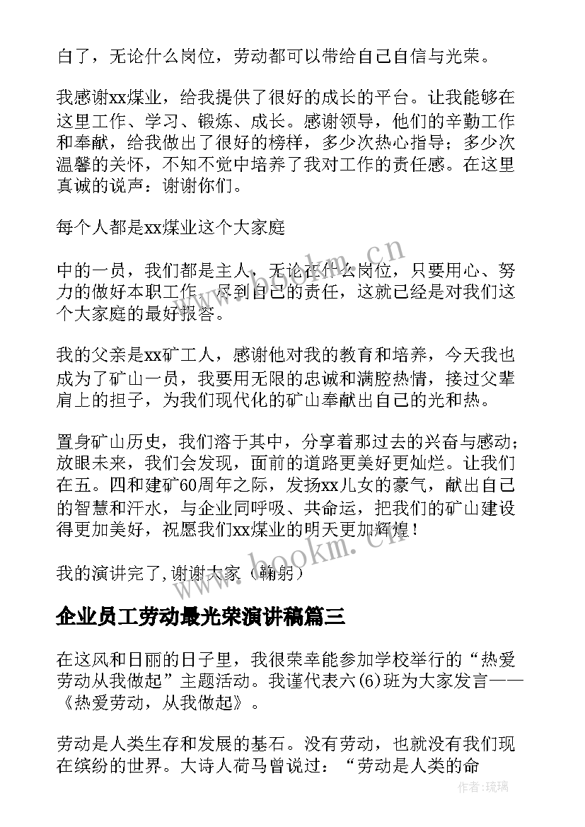 2023年企业员工劳动最光荣演讲稿(通用5篇)