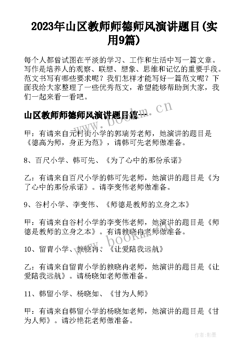 2023年山区教师师德师风演讲题目(实用9篇)