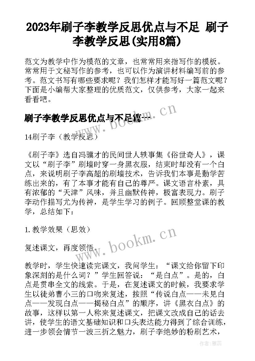 2023年刷子李教学反思优点与不足 刷子李教学反思(实用8篇)