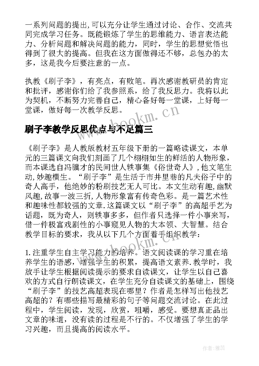 2023年刷子李教学反思优点与不足 刷子李教学反思(实用8篇)