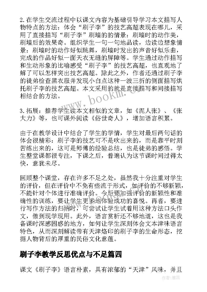 2023年刷子李教学反思优点与不足 刷子李教学反思(实用8篇)