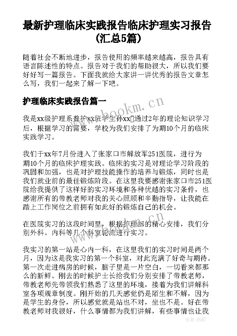 最新护理临床实践报告 临床护理实习报告(汇总5篇)