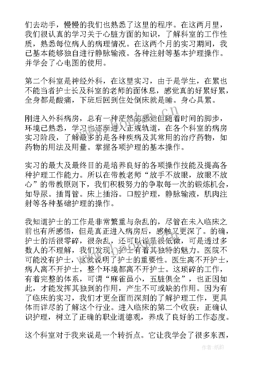 最新护理临床实践报告 临床护理实习报告(汇总5篇)