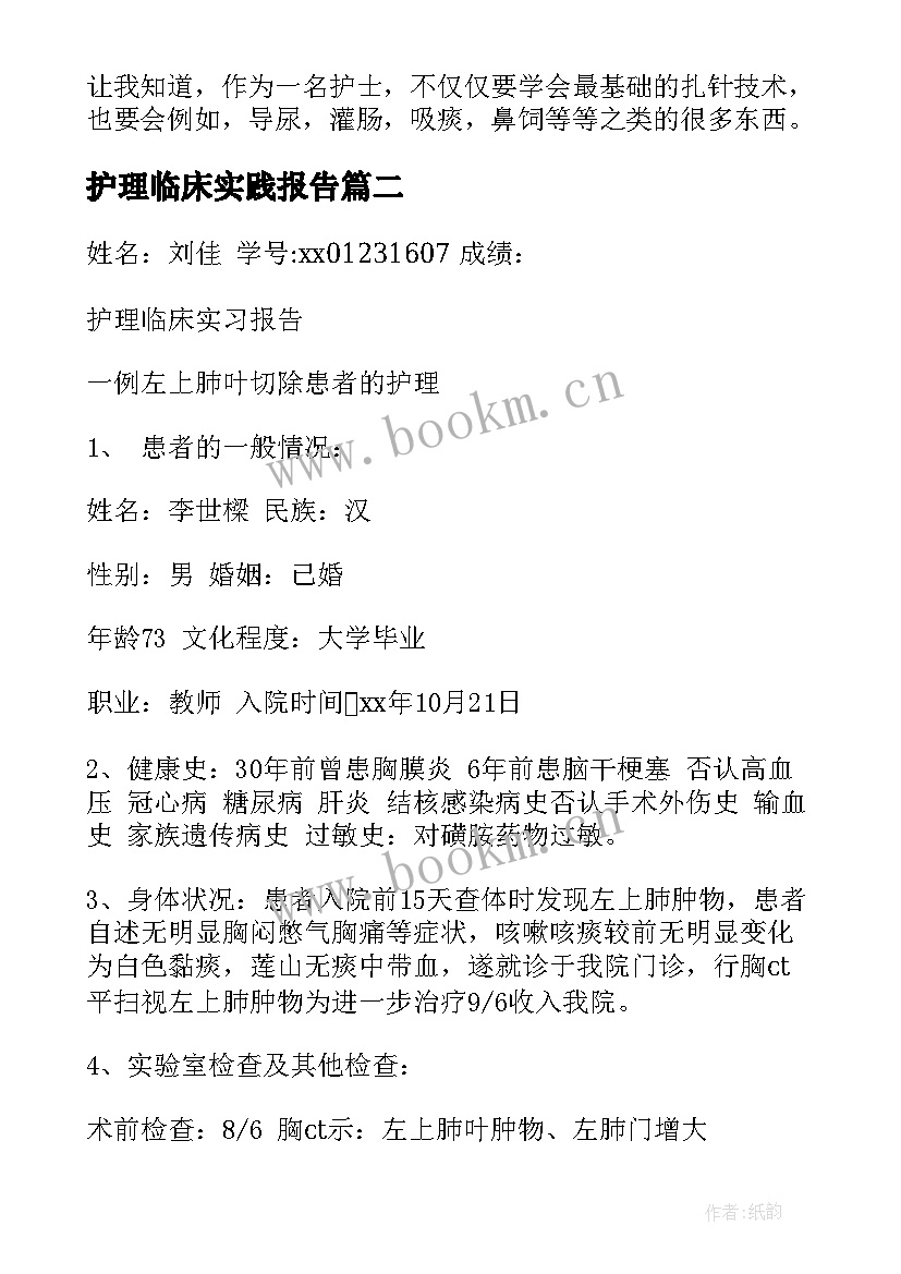 最新护理临床实践报告 临床护理实习报告(汇总5篇)