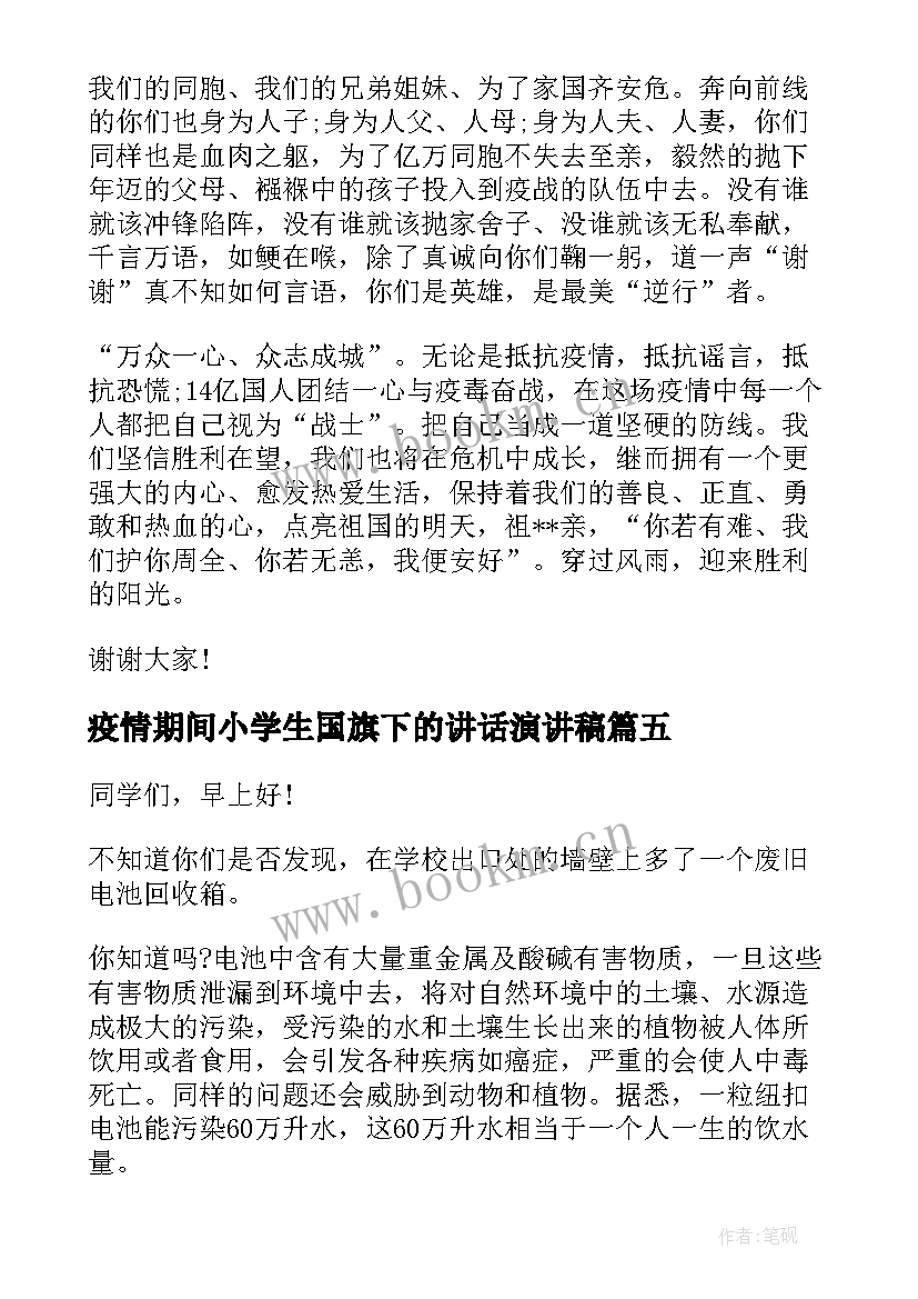 2023年疫情期间小学生国旗下的讲话演讲稿(模板5篇)