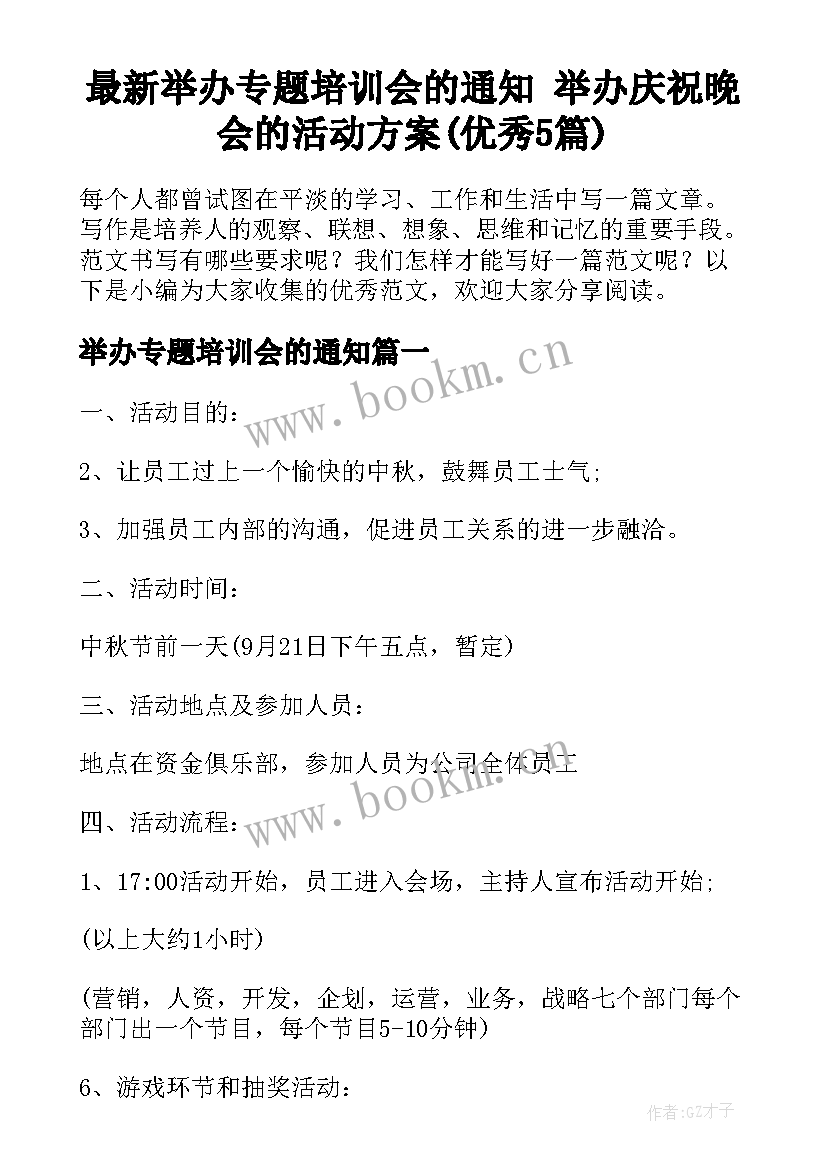 最新举办专题培训会的通知 举办庆祝晚会的活动方案(优秀5篇)