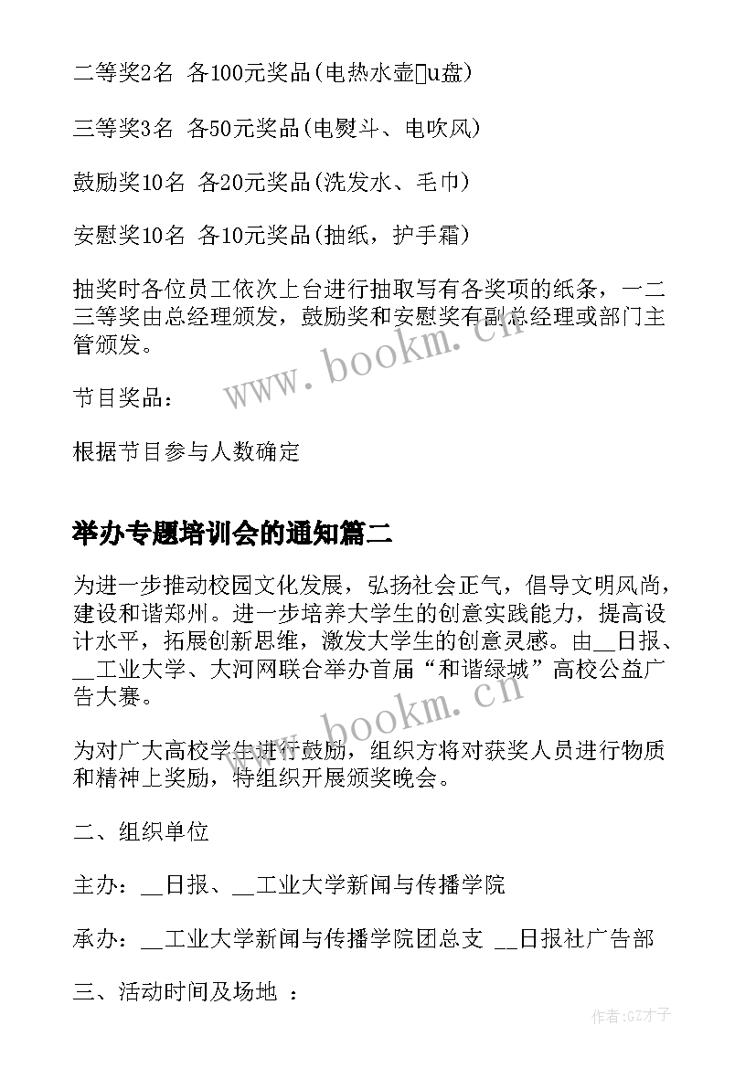 最新举办专题培训会的通知 举办庆祝晚会的活动方案(优秀5篇)