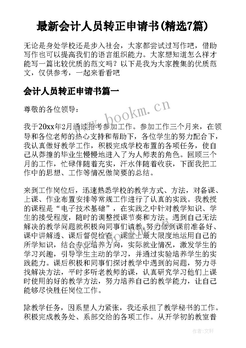 最新会计人员转正申请书(精选7篇)