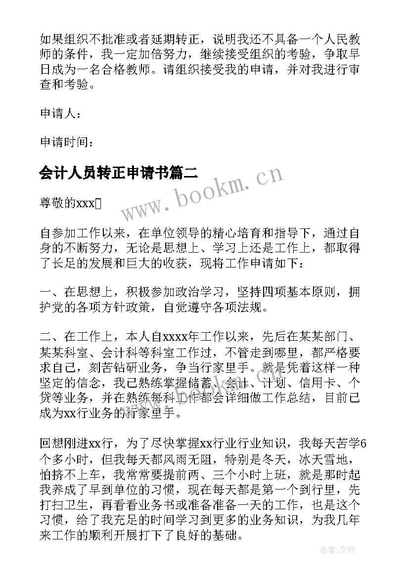 最新会计人员转正申请书(精选7篇)