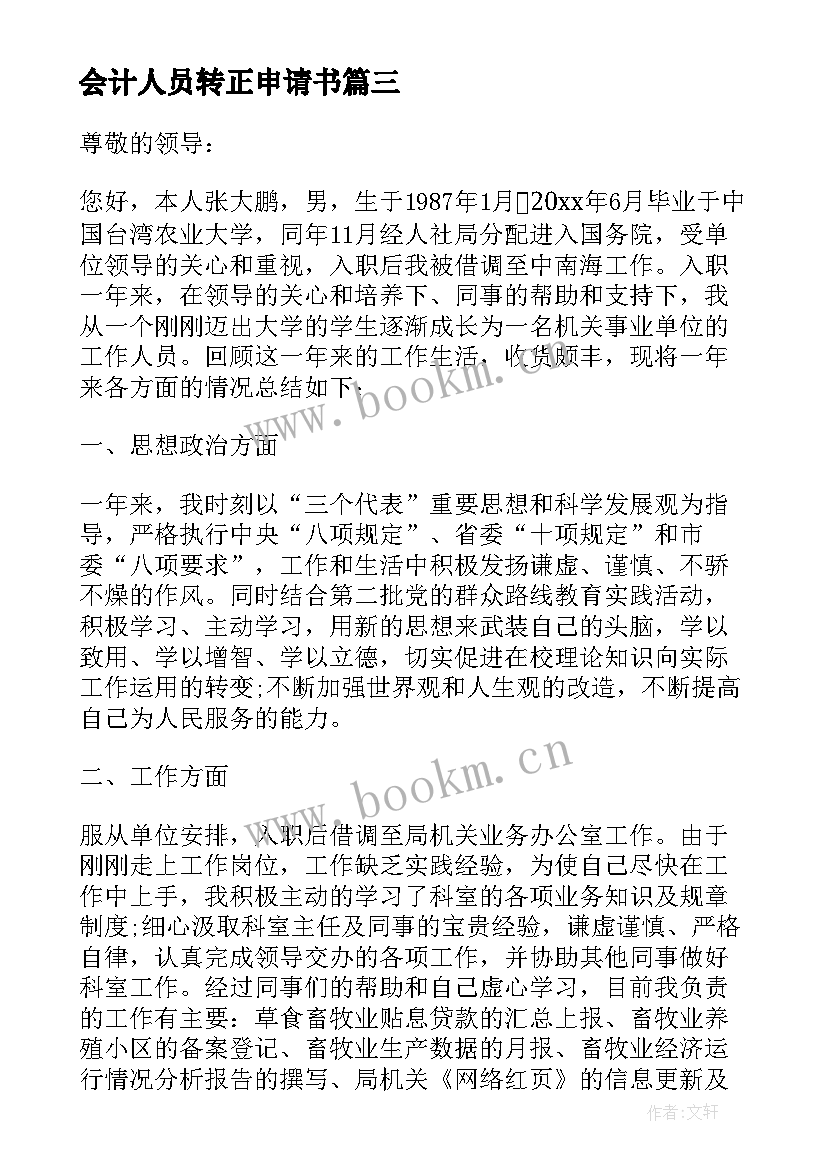 最新会计人员转正申请书(精选7篇)