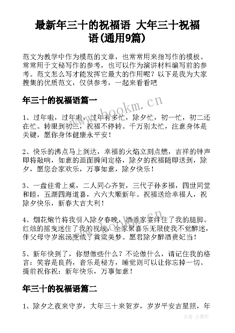 最新年三十的祝福语 大年三十祝福语(通用9篇)