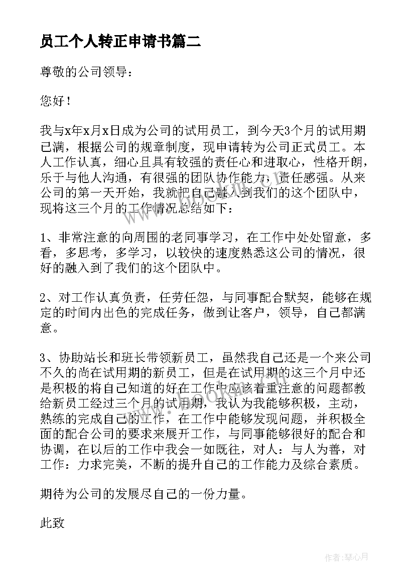 员工个人转正申请书 员工转正申请书(优质7篇)