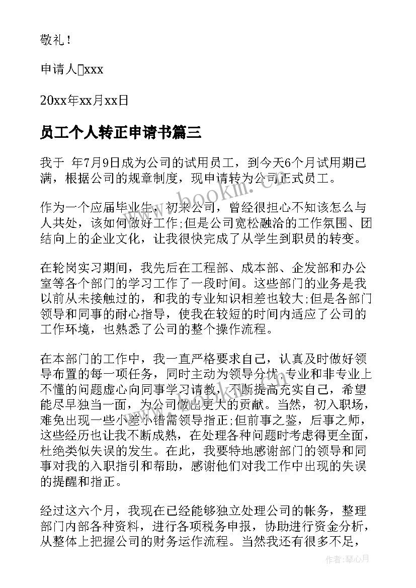 员工个人转正申请书 员工转正申请书(优质7篇)