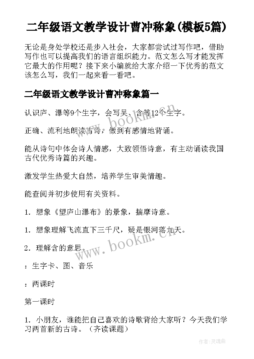 二年级语文教学设计曹冲称象(模板5篇)