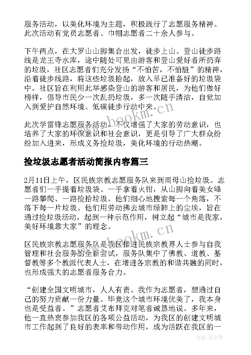 捡垃圾志愿者活动简报内容(实用5篇)